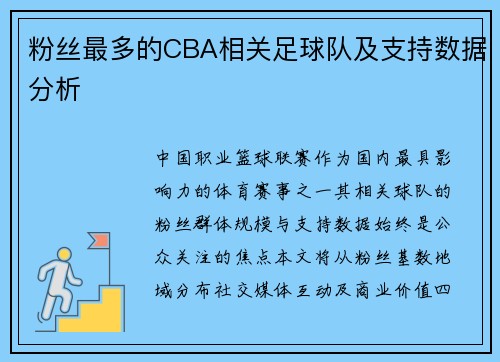粉丝最多的CBA相关足球队及支持数据分析