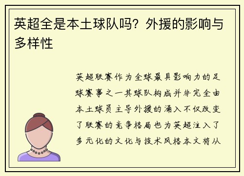 英超全是本土球队吗？外援的影响与多样性
