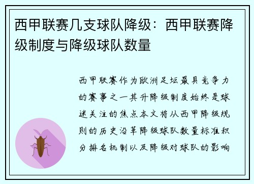 西甲联赛几支球队降级：西甲联赛降级制度与降级球队数量