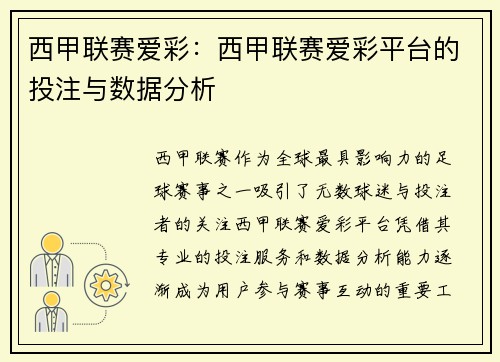 西甲联赛爱彩：西甲联赛爱彩平台的投注与数据分析