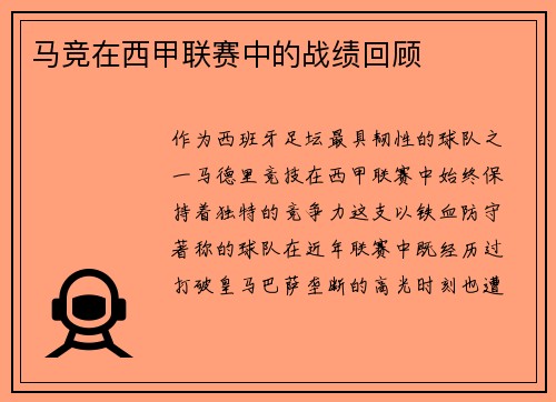 马竞在西甲联赛中的战绩回顾