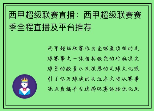 西甲超级联赛直播：西甲超级联赛赛季全程直播及平台推荐