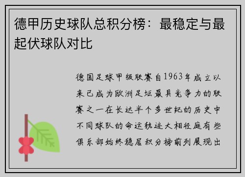 德甲历史球队总积分榜：最稳定与最起伏球队对比