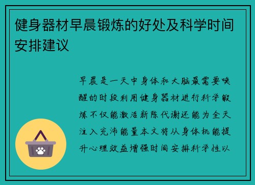 健身器材早晨锻炼的好处及科学时间安排建议