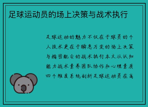 足球运动员的场上决策与战术执行