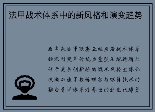 法甲战术体系中的新风格和演变趋势