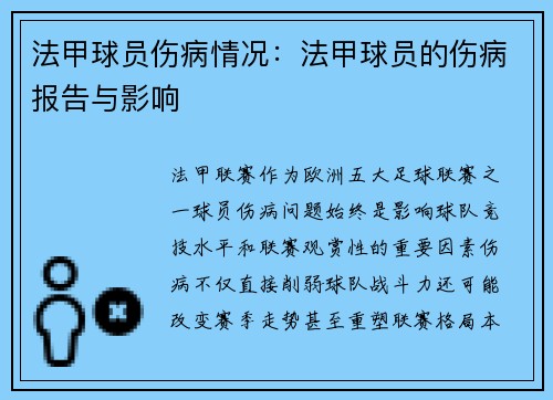 法甲球员伤病情况：法甲球员的伤病报告与影响