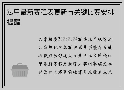 法甲最新赛程表更新与关键比赛安排提醒