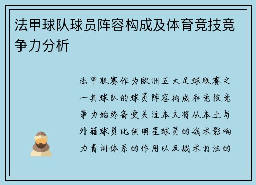 法甲球队球员阵容构成及体育竞技竞争力分析