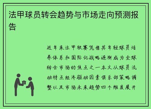 法甲球员转会趋势与市场走向预测报告