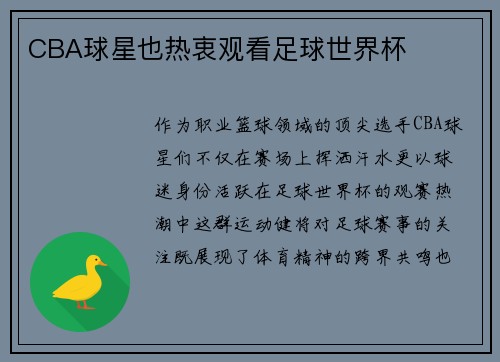 CBA球星也热衷观看足球世界杯