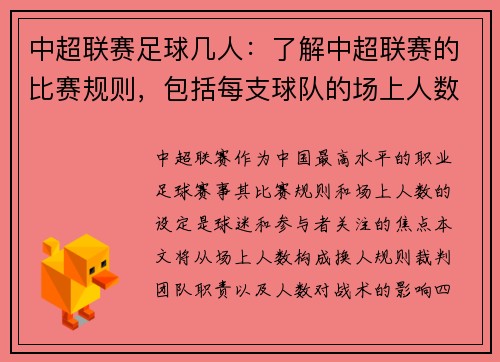 中超联赛足球几人：了解中超联赛的比赛规则，包括每支球队的场上人数等。