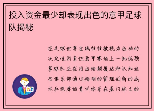 投入资金最少却表现出色的意甲足球队揭秘