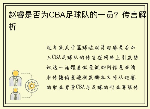 赵睿是否为CBA足球队的一员？传言解析