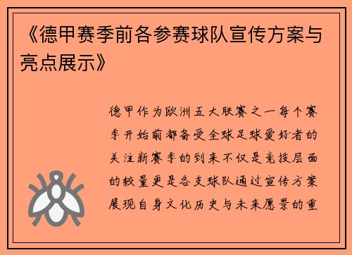 《德甲赛季前各参赛球队宣传方案与亮点展示》