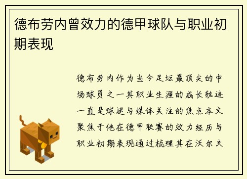 德布劳内曾效力的德甲球队与职业初期表现