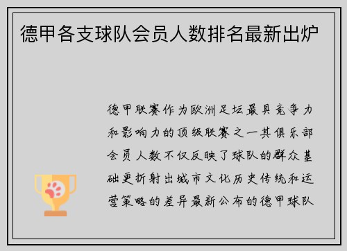 德甲各支球队会员人数排名最新出炉