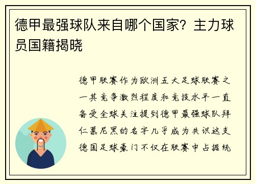 德甲最强球队来自哪个国家？主力球员国籍揭晓