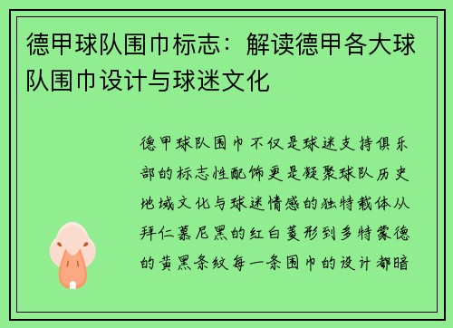德甲球队围巾标志：解读德甲各大球队围巾设计与球迷文化
