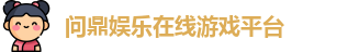 问鼎娱乐